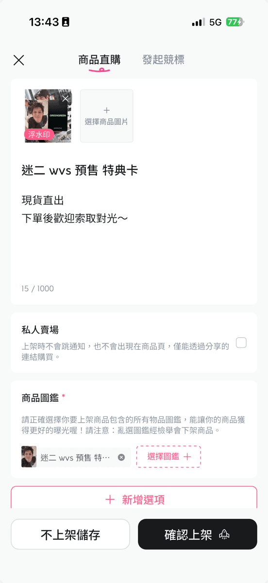一鍵上架